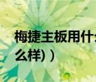 梅捷主板用什么顯卡（梅捷顯卡(梅捷顯卡怎么樣)）