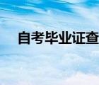 自考畢業(yè)證查詢?nèi)肟冢ㄗ钥籍厴I(yè)證查詢）