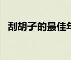 刮胡子的最佳年齡（胡子什么年齡刮最好）