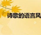 詩(shī)歌的語(yǔ)言風(fēng)格（凹地的青草語(yǔ)言風(fēng)格）