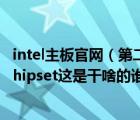 intel主板官網(wǎng)（第二個(gè)設(shè)備驅(qū)動(dòng)主板IntelR100及series及chipset這是干啥的誰懂）
