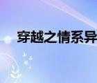 穿越之情系異時(shí)空（穿越異時(shí)空的少女）