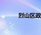 烈山區(qū)政府人事（烈山區(qū)政府）