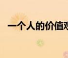 一個人的價值觀取決于（一個人的價值觀）