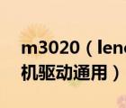 m3020（lenovo及m3020驅(qū)動(dòng)與什么打印機(jī)驅(qū)動(dòng)通用）