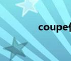 coupe價格,e260（coupe）