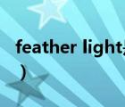 feather light是什么牌子的保溫杯（feather）