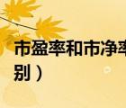 市盈率和市凈率是什么（市盈率與市凈率的區(qū)別）