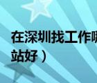 在深圳找工作哪個網(wǎng)站好（深圳找工作哪個網(wǎng)站好）