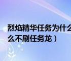 烈焰精華任務(wù)為什么龍不出來（烈焰精華的黑龍皮怎么做怎么不刷任務(wù)龍）