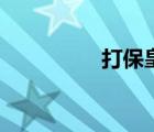 打保皇怎么玩（打?；剩?/>
                                    </a>
                                                </div>
                                    <div   id=