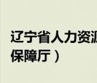 遼寧省人力資源保障廳地址（遼寧省人力資源保障廳）