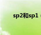 sp2和sp1（sp1和sp3有什么區(qū)別）