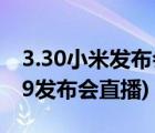 3.30小米發(fā)布會(huì)（小米3發(fā)布會(huì)直播(小米3.29發(fā)布會(huì)直播)）