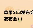 蘋果SE3發(fā)布會(huì)（蘋果se3發(fā)布會(huì)(iphonese3發(fā)布會(huì))）