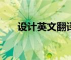 設(shè)計(jì)英文翻譯怎么說(shuō)（設(shè)計(jì)英文翻譯）