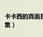 卡卡西的真面目圖片（卡卡西的真面目在哪一集）