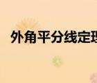 外角平分線定理的證明（外角平分線定理）