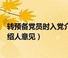 轉(zhuǎn)預(yù)備黨員時入黨介紹人意見（入黨積極分子轉(zhuǎn)預(yù)備黨員介紹人意見）