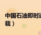 中國石油即時(shí)通app下載（即時(shí)通app官網(wǎng)下載）