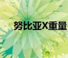 努比亞X重量（努比亞x(努比亞x參數(shù))）