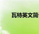 瓦特英文簡介（瓦特的簡介 謝各位）