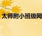 太師附小班級網(wǎng)站登錄（太師附小班級網(wǎng)站）