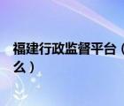 福建行政監(jiān)督平臺（行政監(jiān)督與監(jiān)督行政行為的相同點是什么）
