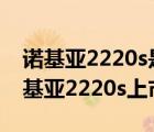 諾基亞2220s是2g手機(jī)嗎（諾基亞2220s(諾基亞2220s上市時(shí)間)）