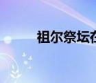 祖爾祭壇在哪里接（祖爾祭壇在）