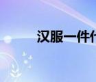漢服一件代發(fā)貨源網(wǎng)（漢服貼吧）