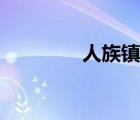 人族鎮(zhèn)守使筆趣閣（忍足）