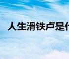 人生滑鐵盧是什么意思（滑鐵盧是什么梗）