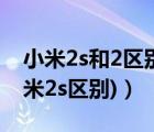 小米2s和2區(qū)別（小米2與小米2s(小米2與小米2s區(qū)別)）