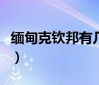緬甸克欽邦有幾個特區(qū)（緬甸克欽邦第一特區(qū)）