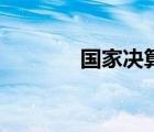 國家決算是什么（國家決算）