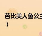 芭比美人魚公主的換裝游戲（芭比美人魚公主）