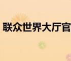 聯(lián)眾世界大廳官方下載（下載聯(lián)眾世界大廳）