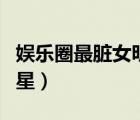 娛樂(lè)圈最臟女明星章小蕙（娛樂(lè)圈最臟的女明星）
