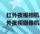 紅外夜視相機（索尼紅外夜視攝像機,高清紅外夜視攝像機）