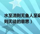 水至清則無(wú)魚(yú)人至察則無(wú)徒意思拼音（水至清則無(wú)魚(yú)人至察則無(wú)徒的意思）
