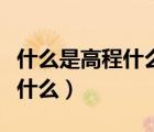 什么是高程什么是標(biāo)高（高程與標(biāo)高的區(qū)別是什么）