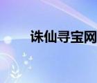 誅仙尋寶網(wǎng)交易平臺(tái)（誅仙尋寶網(wǎng)）