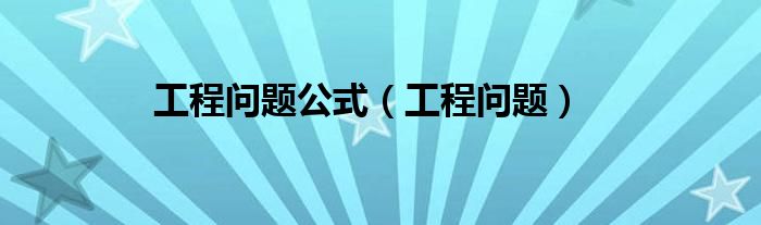 工程問題公式（工程問題）