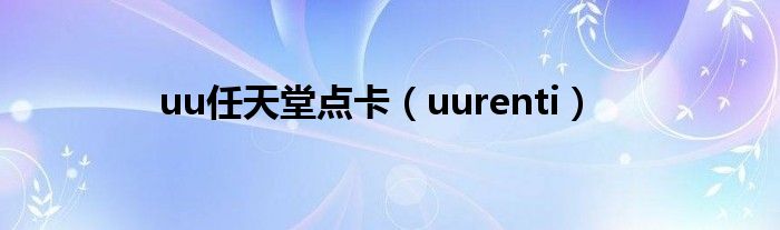 uu任天堂點卡（uurenti）