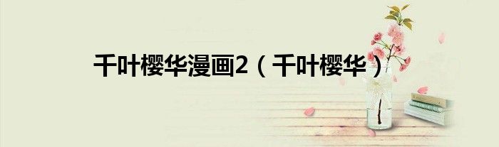 千葉櫻華漫畫2（千葉櫻華）