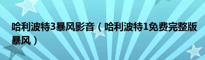 哈利波特3暴風(fēng)影音（哈利波特1免費(fèi)完整版暴風(fēng)）