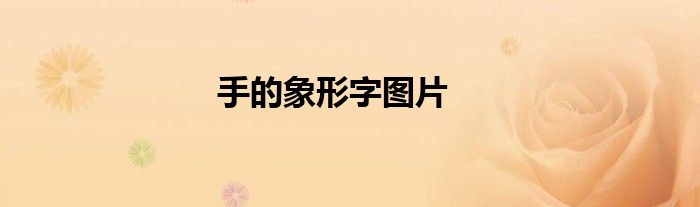 手的象形字圖片
