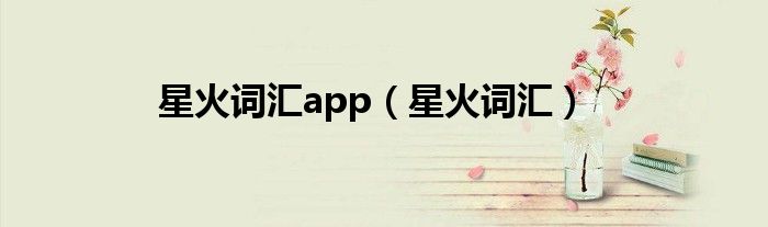 星火詞匯app（星火詞匯）