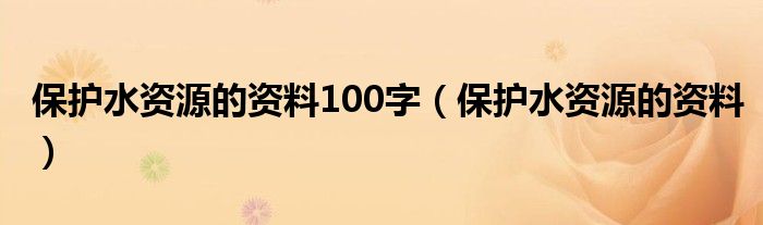 保護水資源的資料100字（保護水資源的資料）